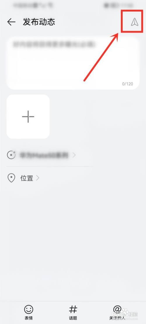 我的华为app圈子如何发动态