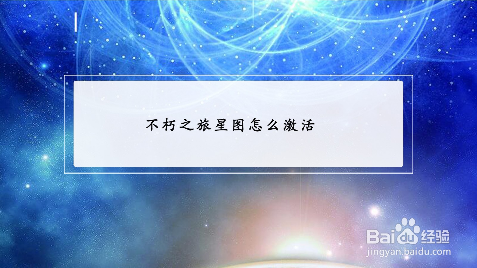 不朽之旅星图怎么激活