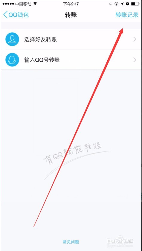 查看QQ转账记录