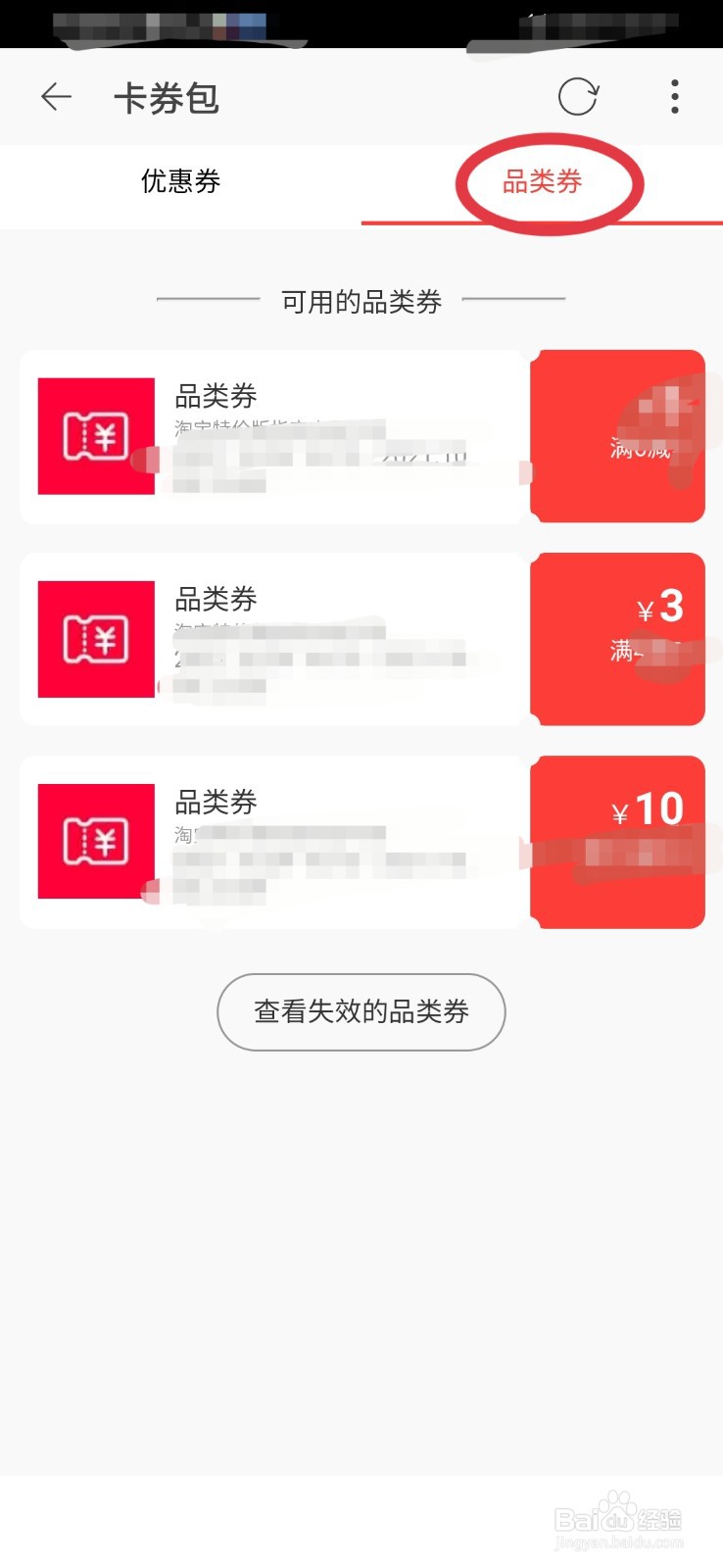 淘特如何查看个人品类券
