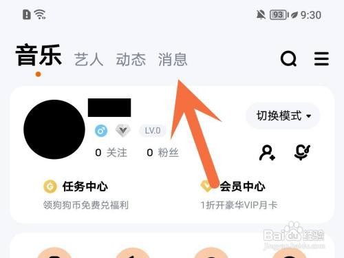 酷狗音乐如何清理消息记录