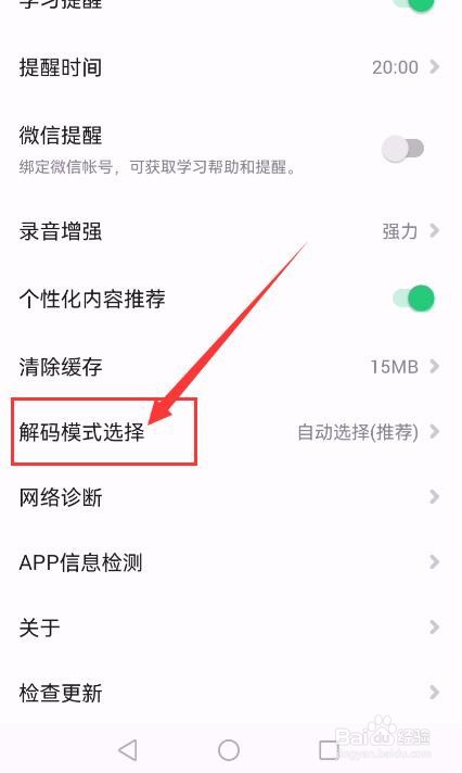 流利说英语APP如何设置解码模式