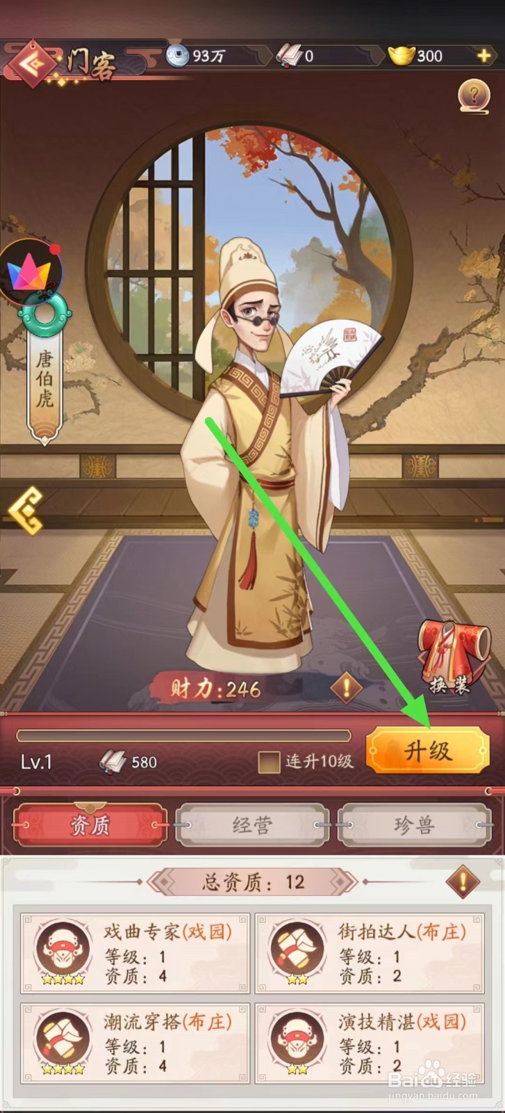 我是大东家怎样查看唐伯虎的【升级】