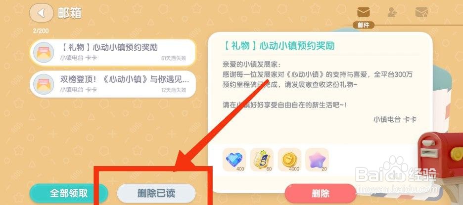 心动小镇如何删除邮件
