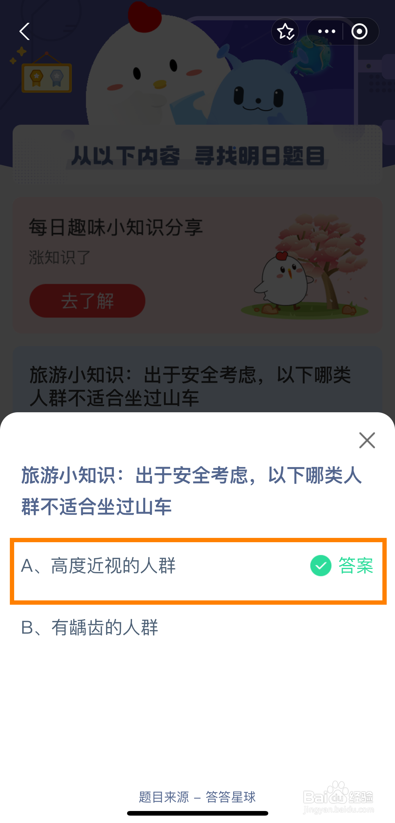 蚂蚁庄园，出于安全考虑哪类人群不适合坐过山车