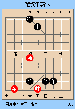 中国象棋残局解析之楚汉争霸26~30局