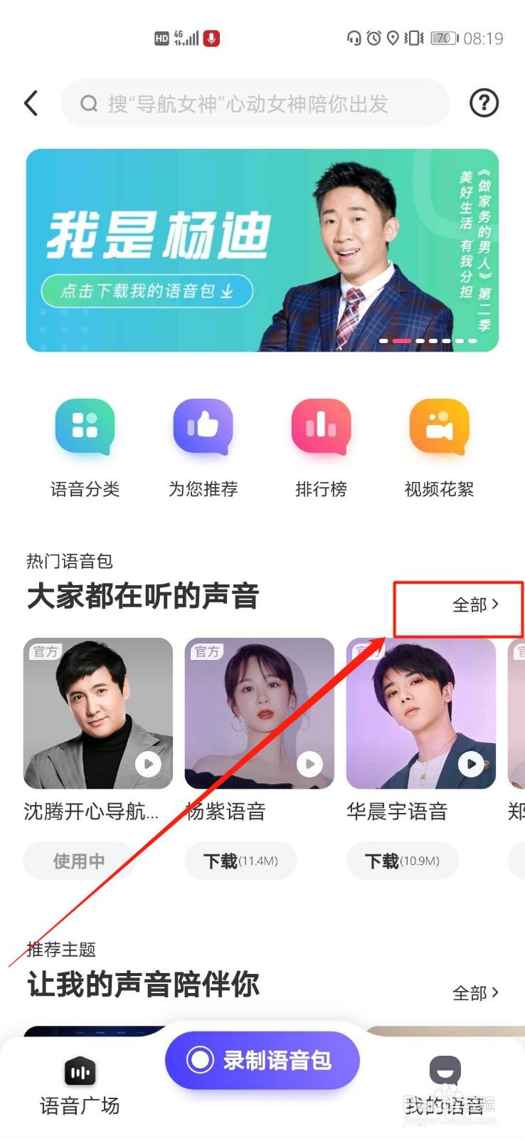 百度地图怎么设置沈腾导航语音包