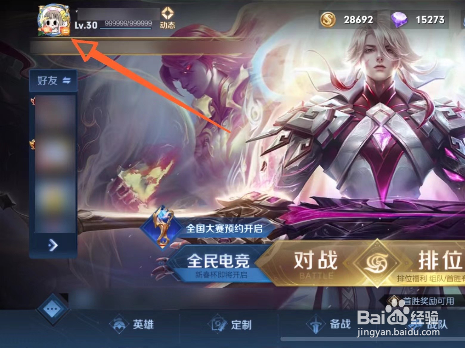 王者荣耀的名字在哪里修改