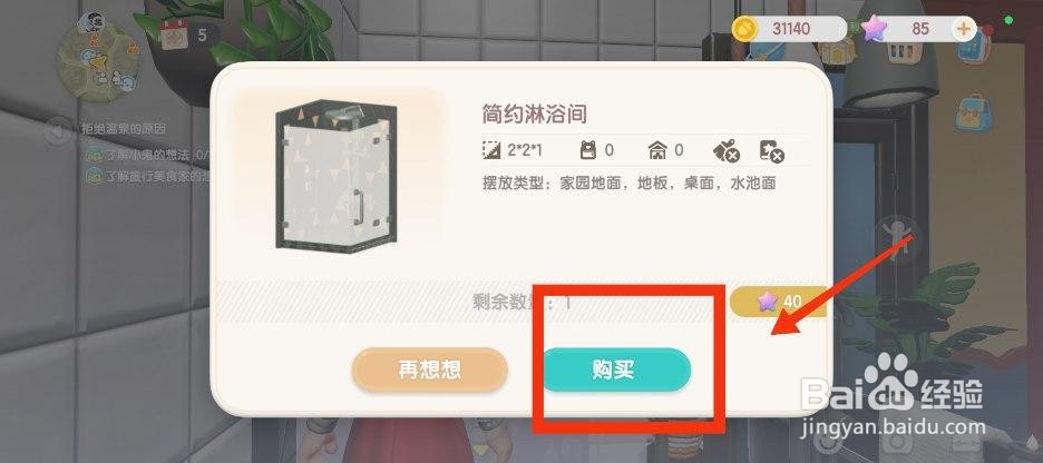 心动小镇如何获得简约淋浴间