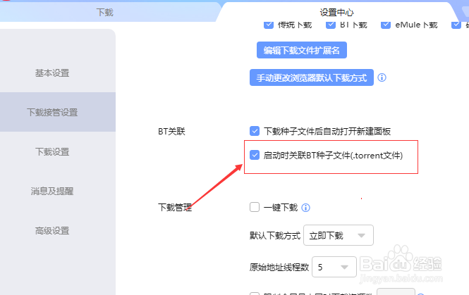 迅雷下载怎么设置启动时关联BT种子文件