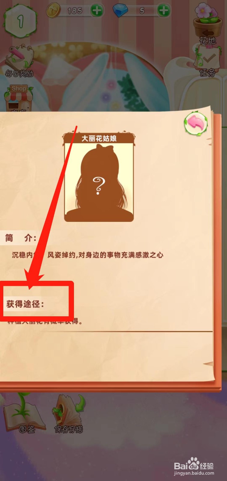花花姑娘之魔法花园如何查看大丽花姑娘获得途径