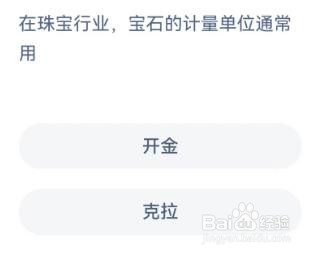 蚂蚁新村：在珠宝行业，宝石的计量单位通常用