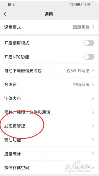 微信APP如何设置隐藏发现页的看一看功能入口?