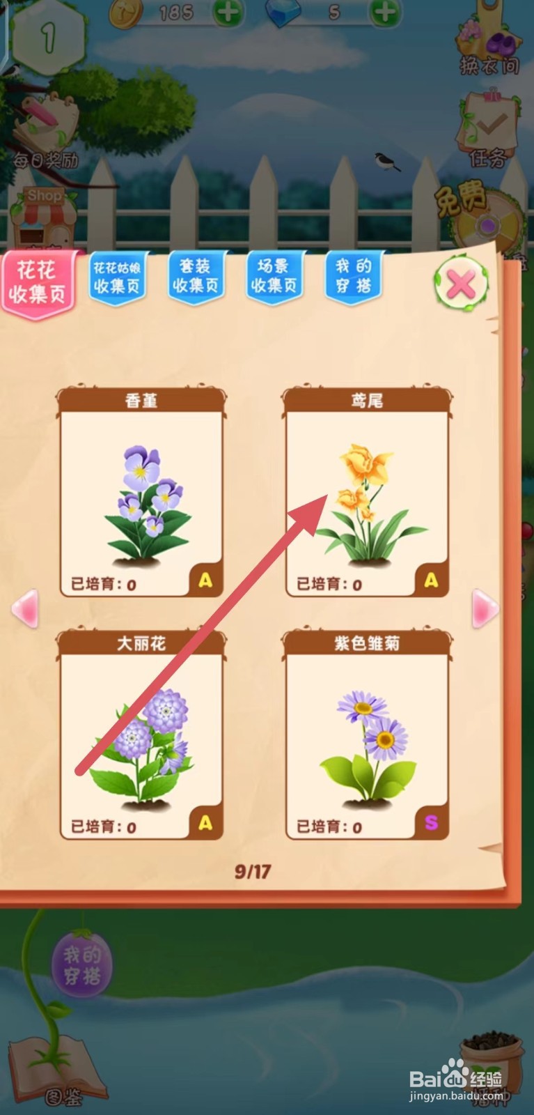 花花姑娘之魔法花园怎么查看鸢尾的生长速度