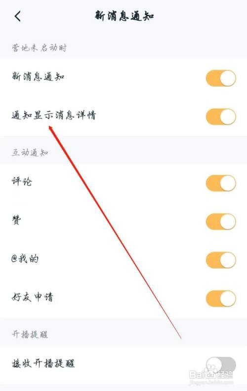 王者营地APP如何能关闭通知显示消息详情