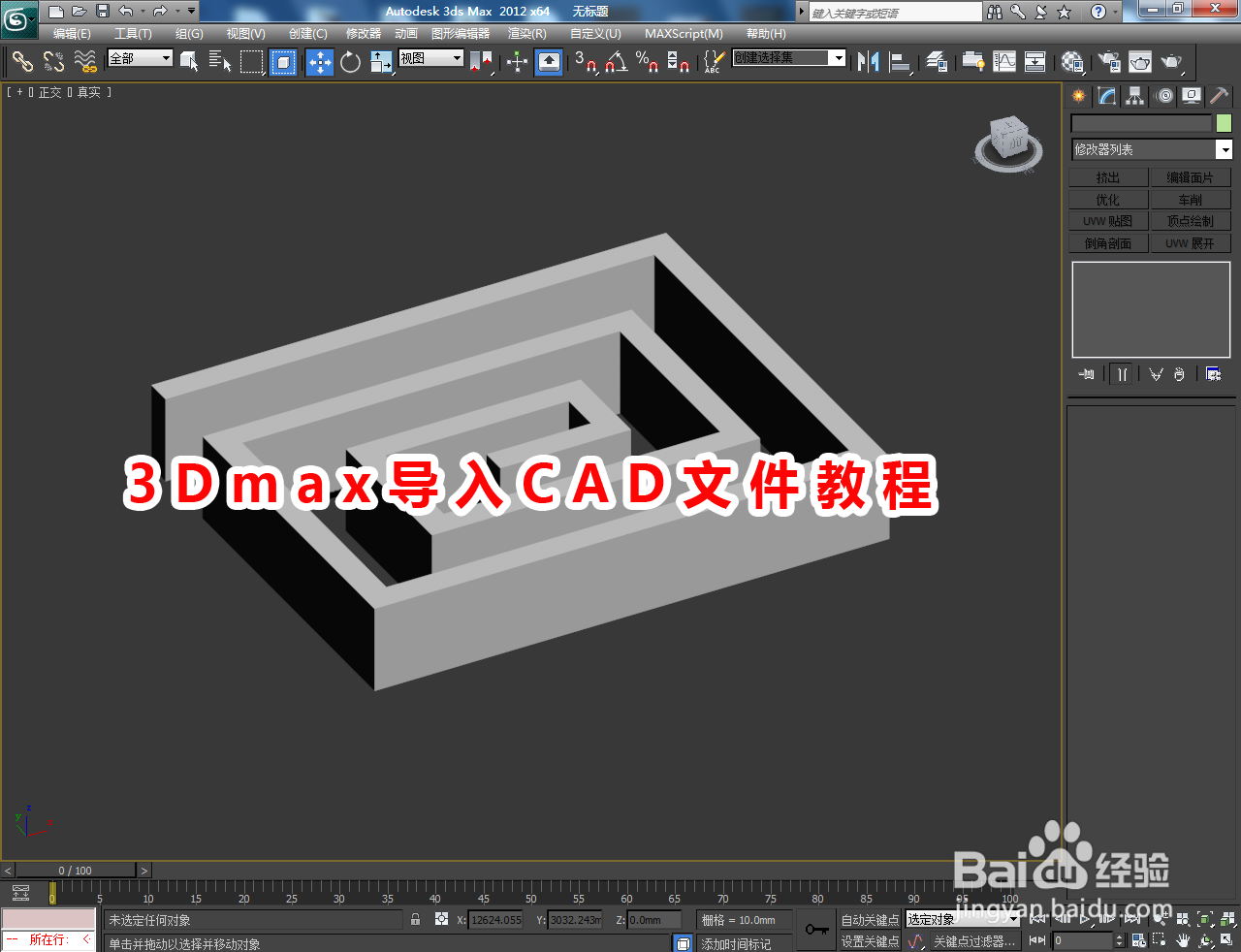 <b>3Dmax导入CAD文件教程</b>