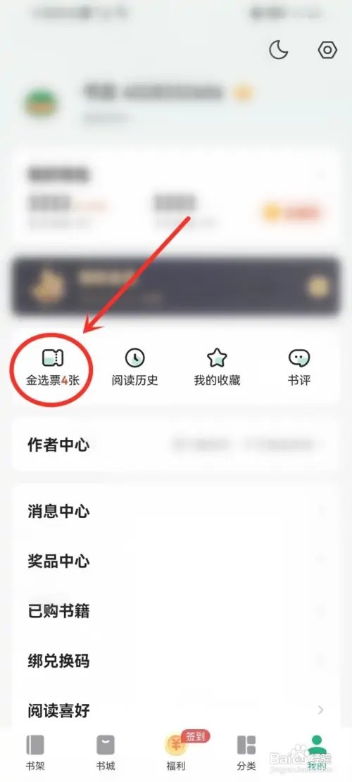 书旗小说的金选票怎么获得
