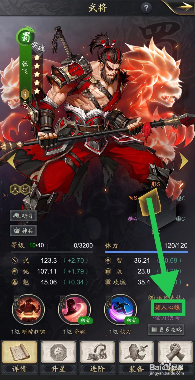 神将三国怎么查看张飞的媚人心魄