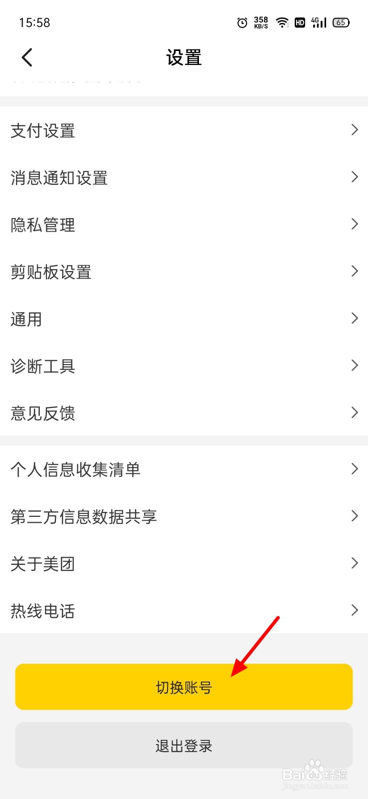 美团怎么切换账号