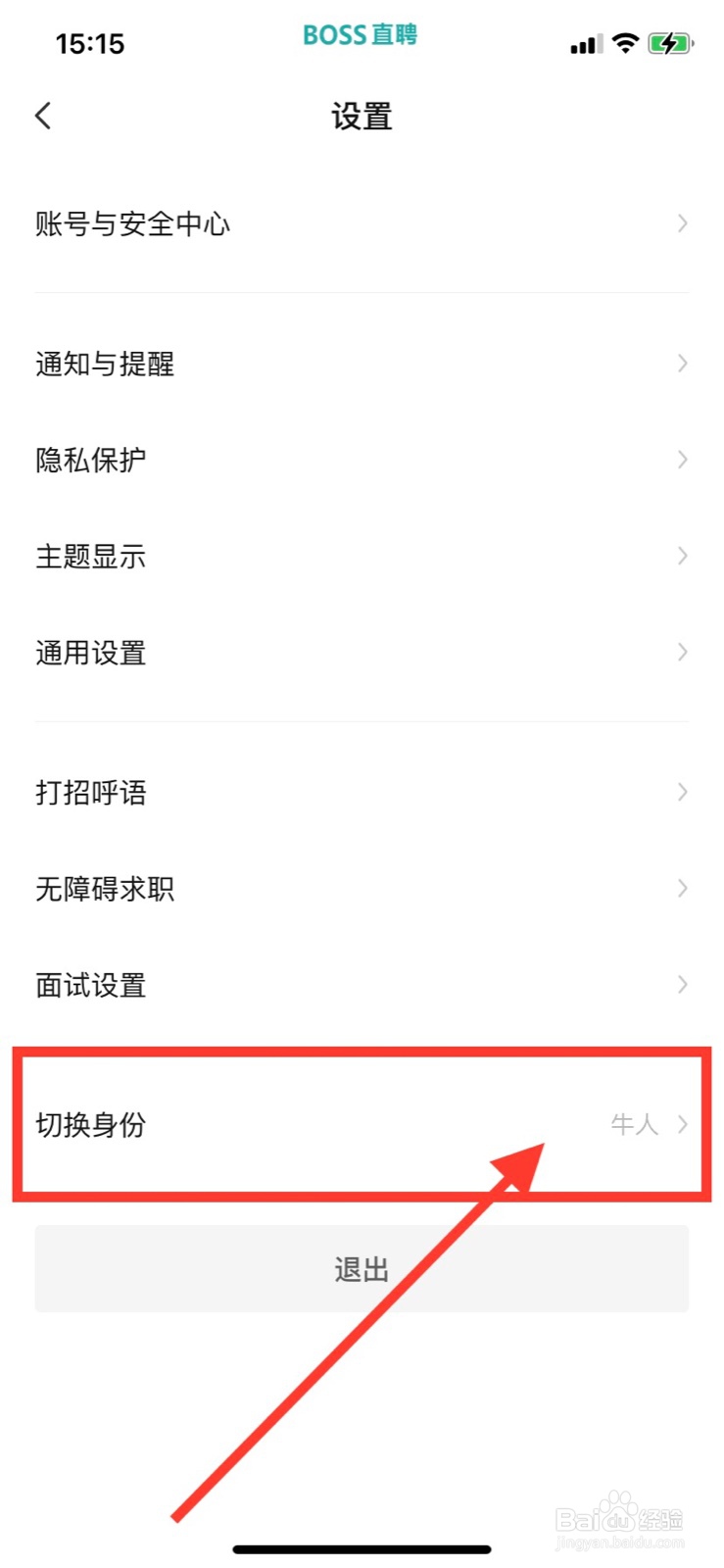 BOSS直聘怎么切换身份