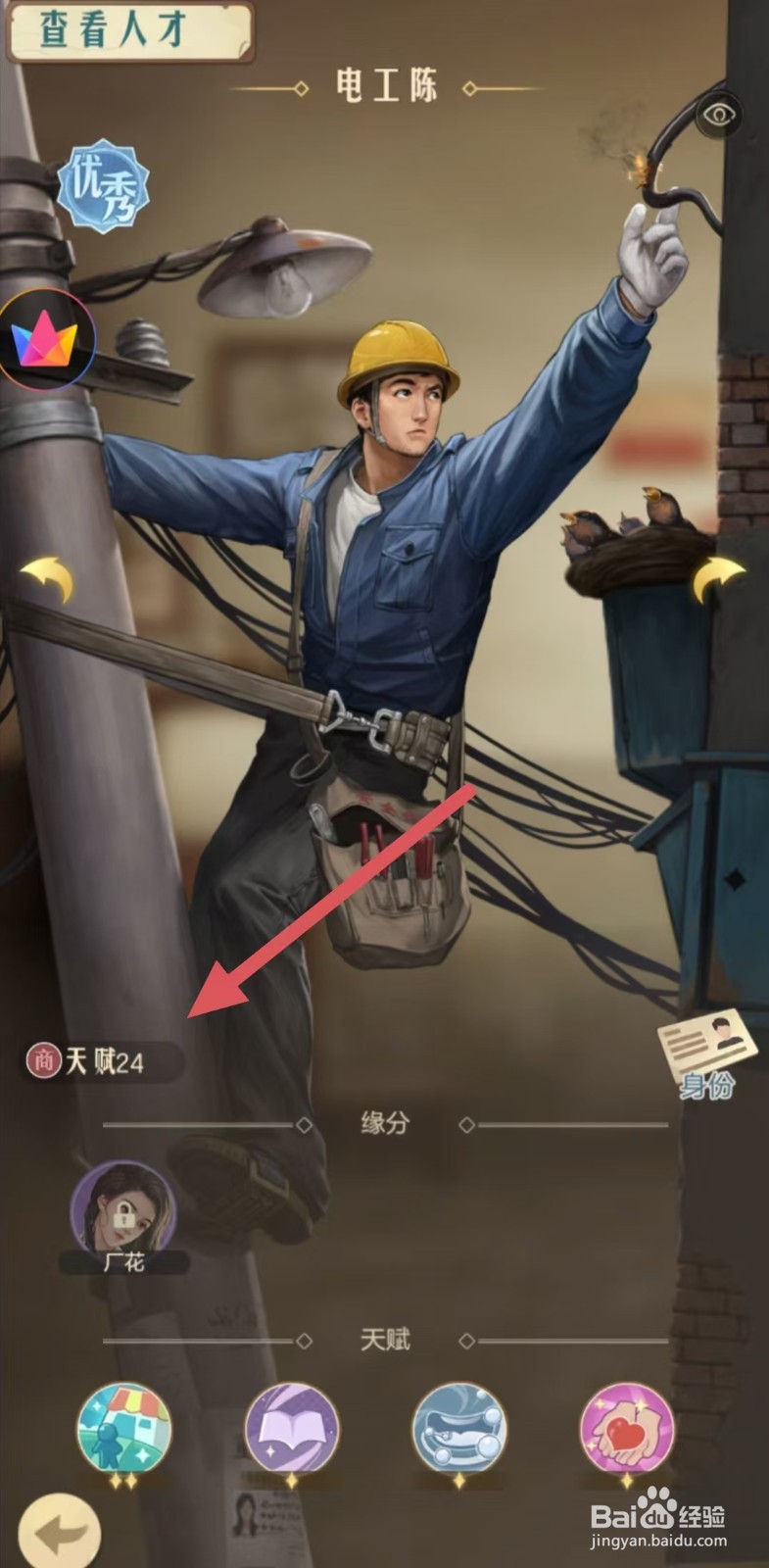 时光杂货店如何查看电工陈的【天赋】