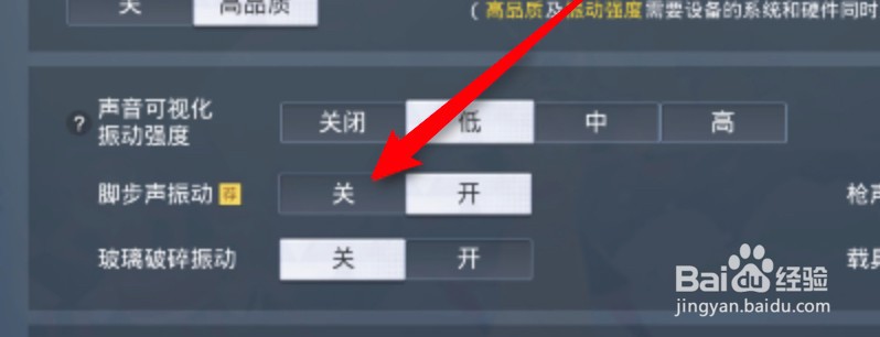 和平精英怎么关闭脚步声振动功能？