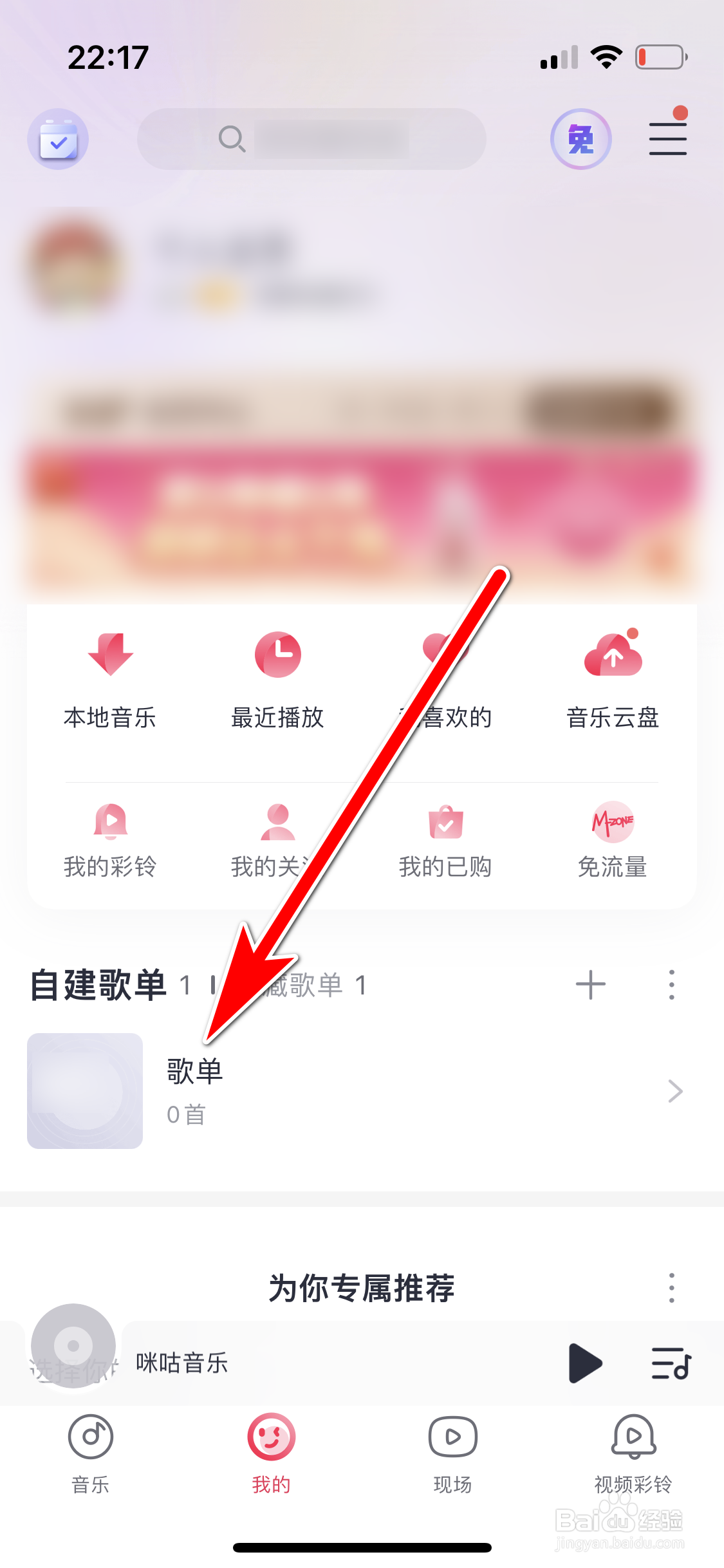咪咕音乐如何删除歌单里的歌曲