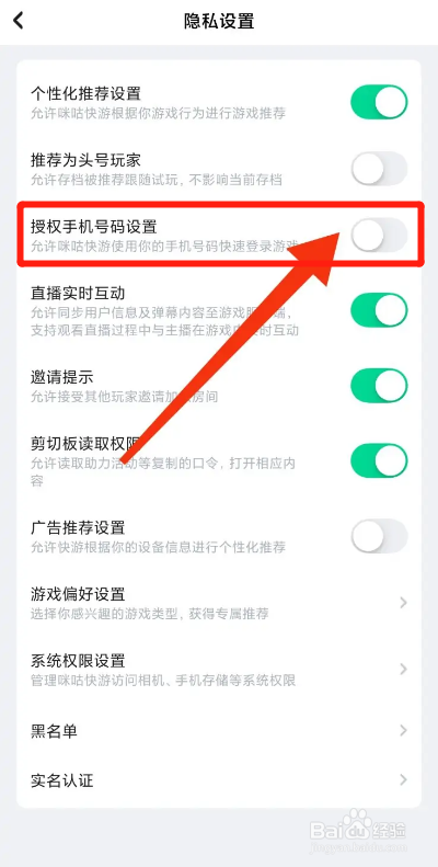 咪咕快游APP如何关闭授权手机号码设置