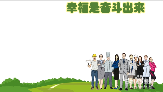 幸福是奋斗出来的手抄报