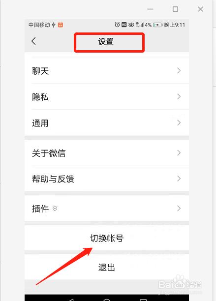 如何切换微信账号