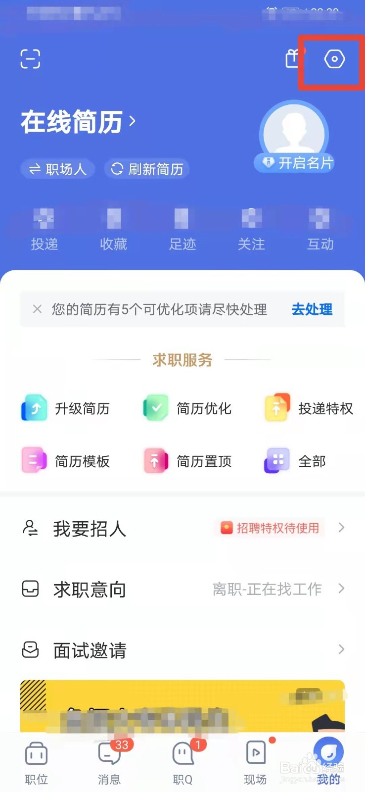 智联招聘如何关闭求职小管家
