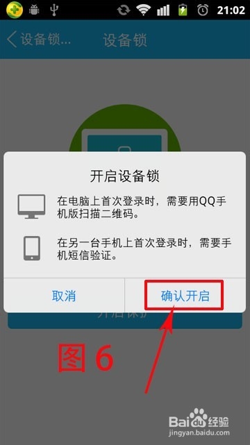 如何给手机QQ加上设备锁以保护账号的安全