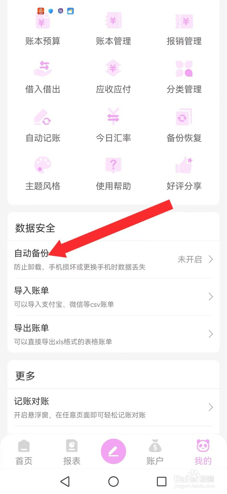 熊猫记账怎么关闭系统本地及云端备份自动模式