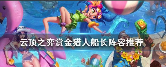 云顶之弈赏金猎人船长阵容怎么玩