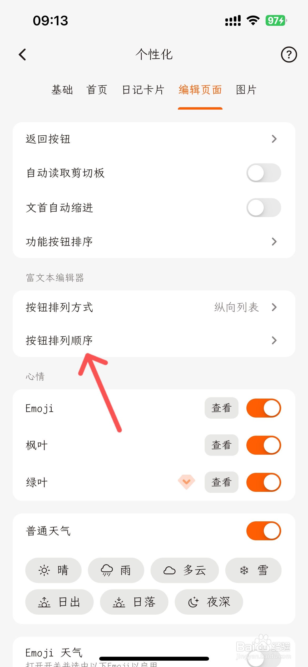 一叶日记怎么设置按钮排列顺序