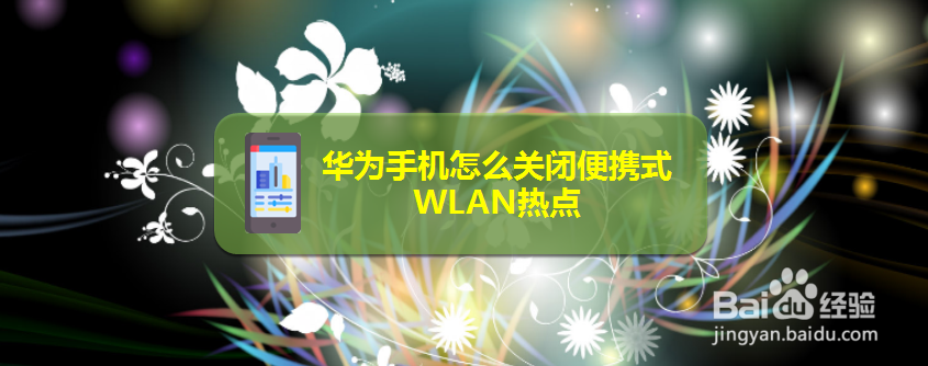 华为手机怎么关闭便携式WLAN热点
