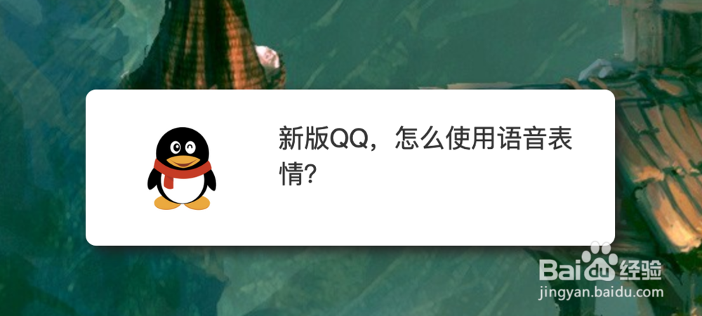 <b>新版QQ，怎么使用语音表情</b>