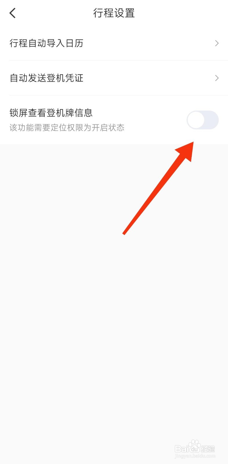 航旅纵横怎么开启锁屏查看登机牌信息？