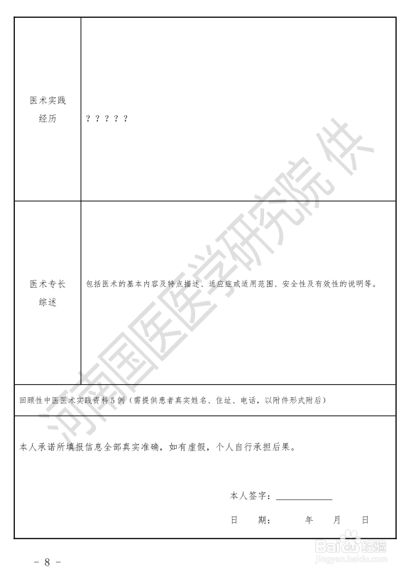 中医专长医师资格报名申请表(多年实践人员)