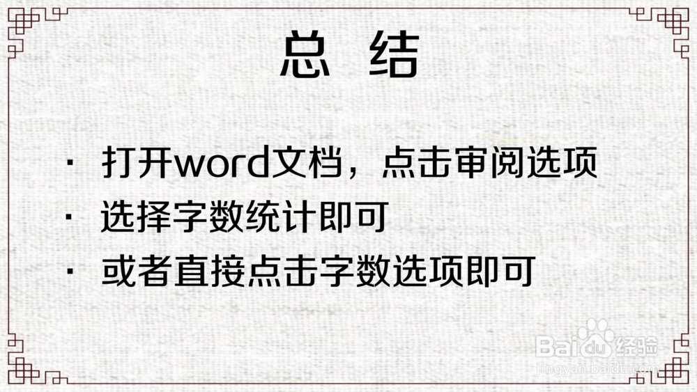 字数统计在word哪里