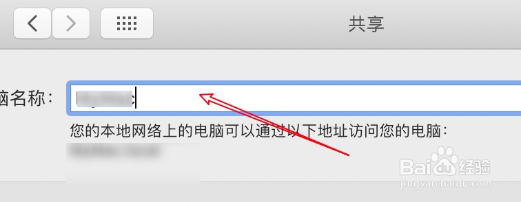 mac电脑怎么设置共享时显示的电脑名称？