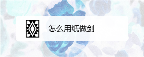 怎么用纸做剑