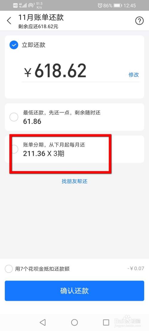 花唄賬單怎麼設置分期?