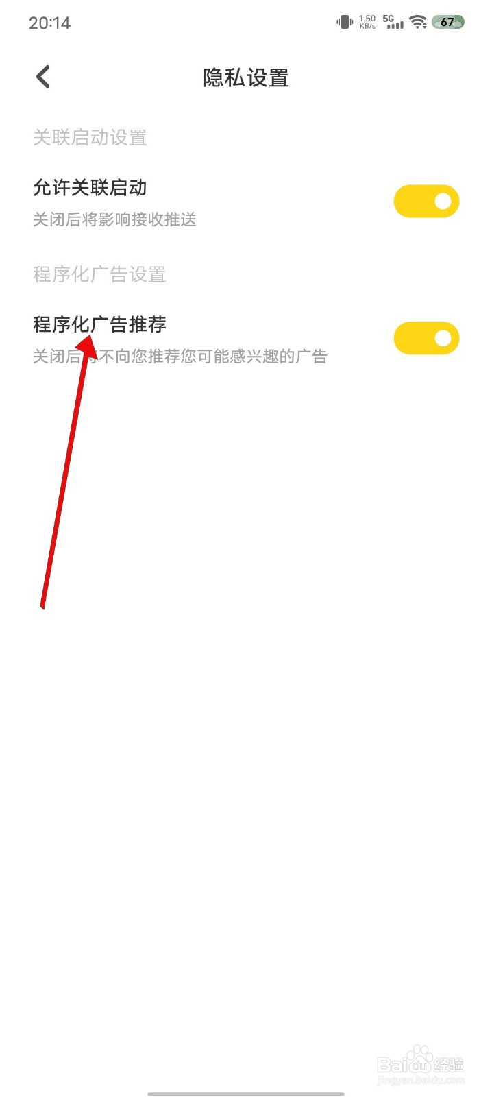 黄油相机怎么关闭程序化广告推荐
