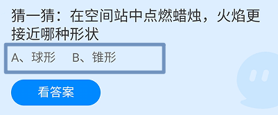 在空间站点燃蜡烛火焰更接近哪种形状?蚂蚁庄园