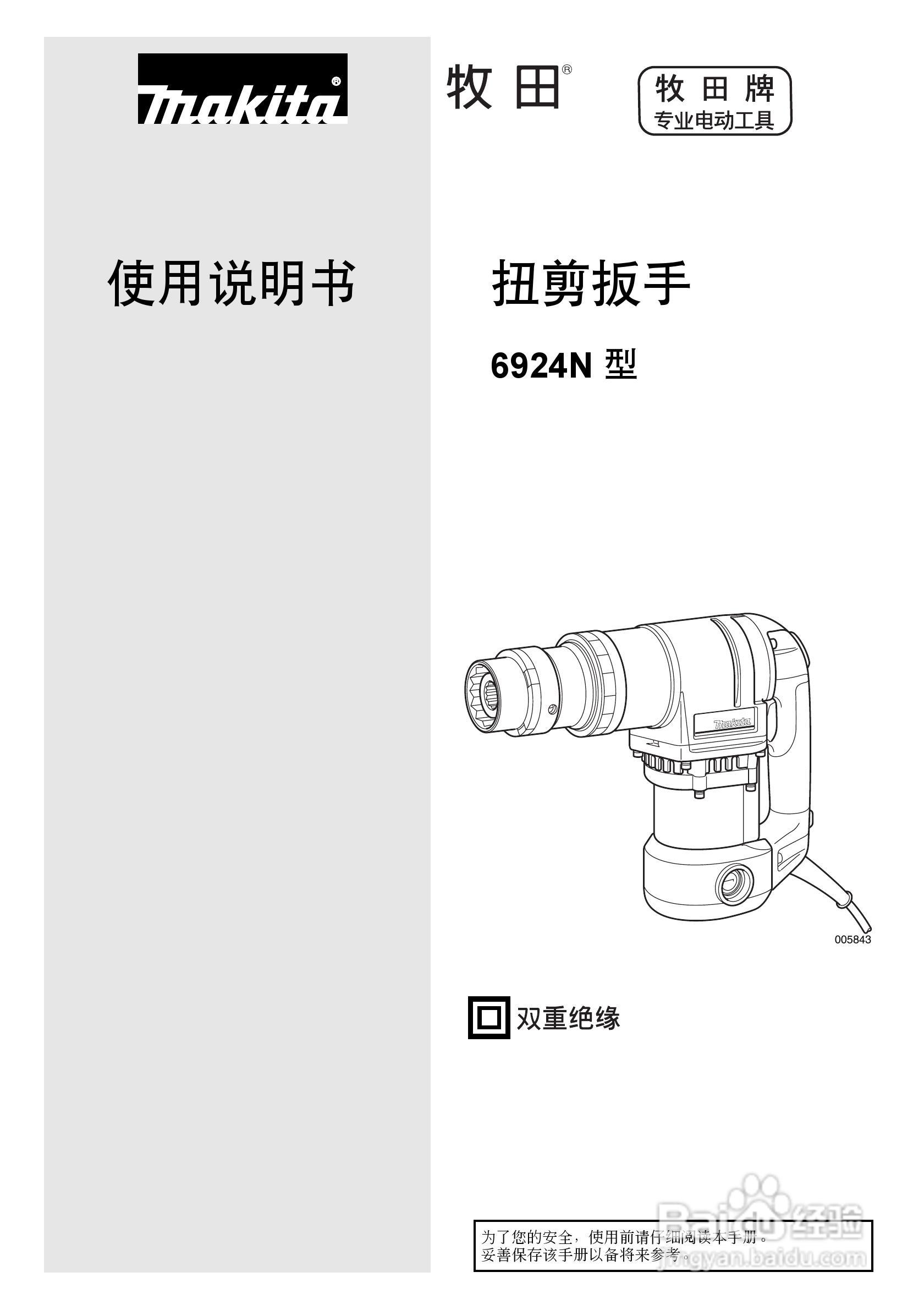 makita 6924N型扭剪扳手使用说明书:[1]