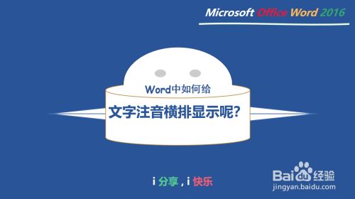 Word中如何给文字注音横排显示呢 百度经验