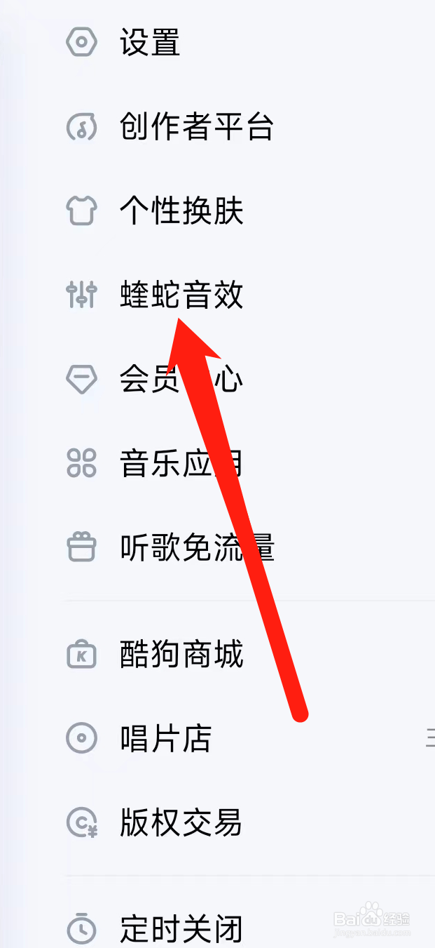 酷狗音乐开启蝰蛇音效