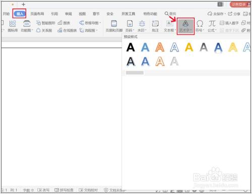 WPS文档怎么制作艺术字