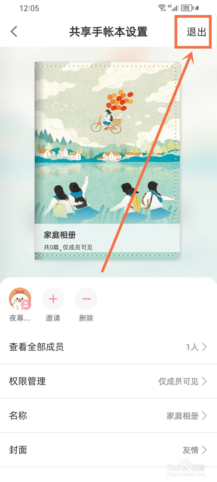 时光手帐app怎么退出共享手帐本